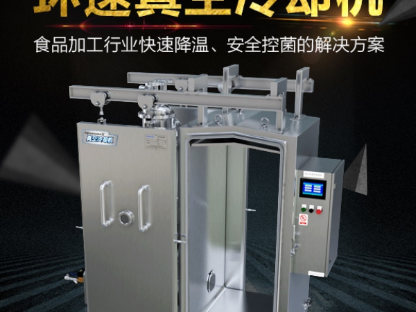 肉食品真空无菌冷却机ZKL-150S，节省能源70%