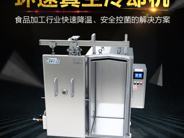 肉食品真空无菌预冷机ZKL-150,节省能源70%,IP65等级,安全