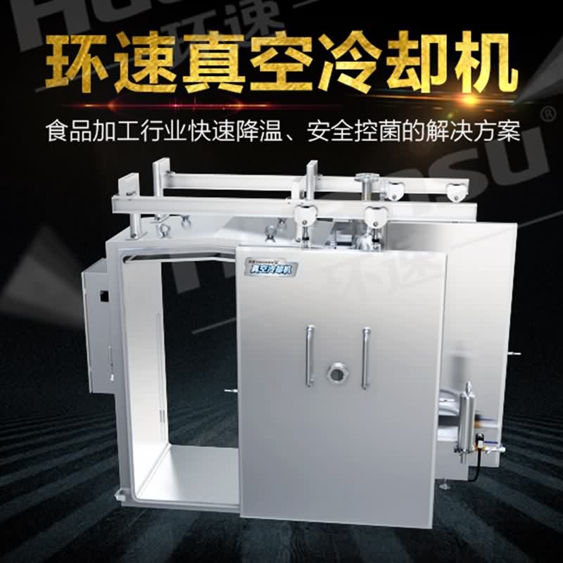 熟食真空快速冷却机 5-10分钟解决熟食降温难题,提升80%