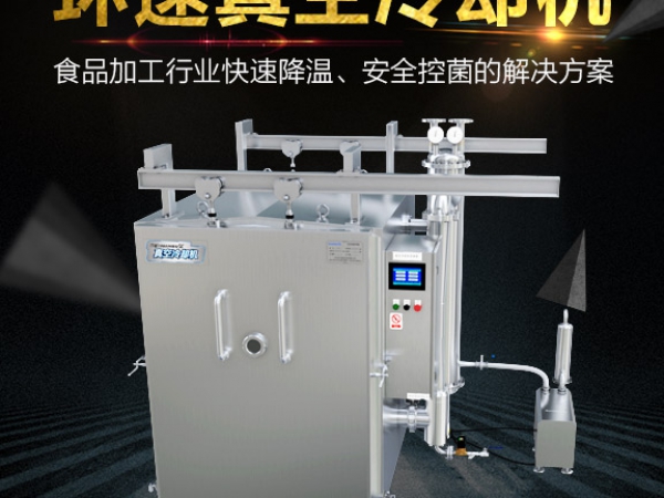 真空快速冷却机ZKL-600s,能耗低，真空快速冷却机,节省能源70%,IP65等级