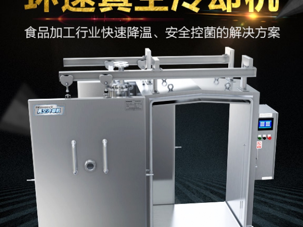 面食预冷机,真空无菌冷却,提升产品品质,节能94%