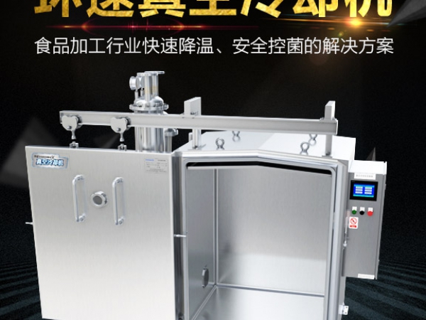 肉食快速预冷机,产品10~15分钟完成预冷,效率高，安全系数大