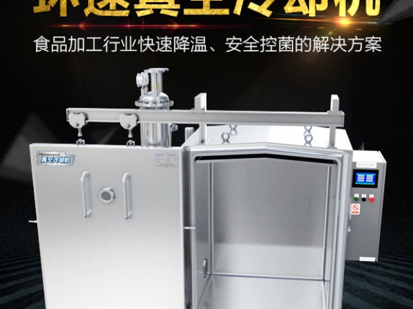 面食真空预冷机,产品10~15分钟完成预冷,效率高，安全系数大