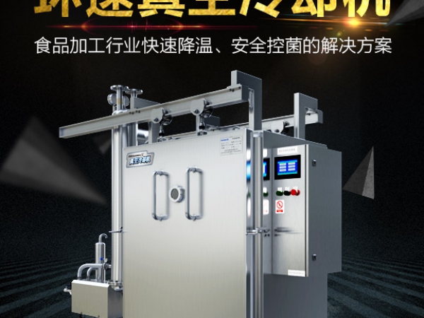 熟食预冷机,产品10~15分钟完成预冷,效率高，安全系数大